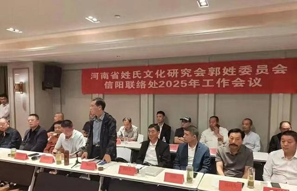 信阳郭姓联络处年度工作年会：传承文化，共绘未来 