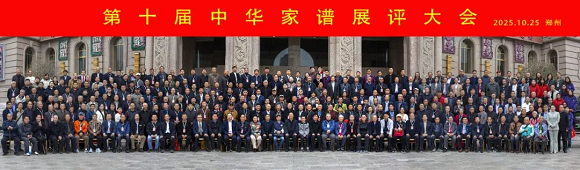 中华郭氏总谱编修委员会 组团参加第十届中华家谱展评大会 